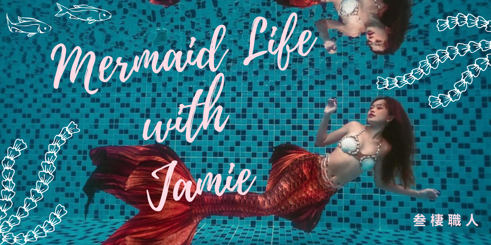 Jamiey與OkayTake合作身穿人魚裝水下拍攝照片