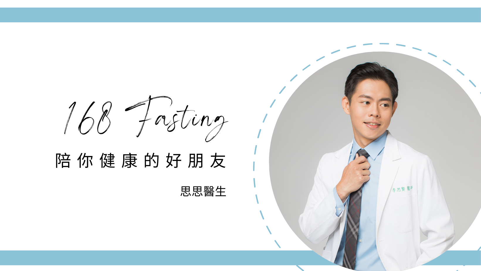 思思醫生與okaytake合作的個人照和168斷食封面