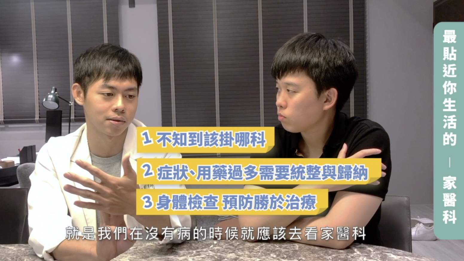 思思醫師與OkayTake創辦人談話節目上聊家醫科的重要性一幕