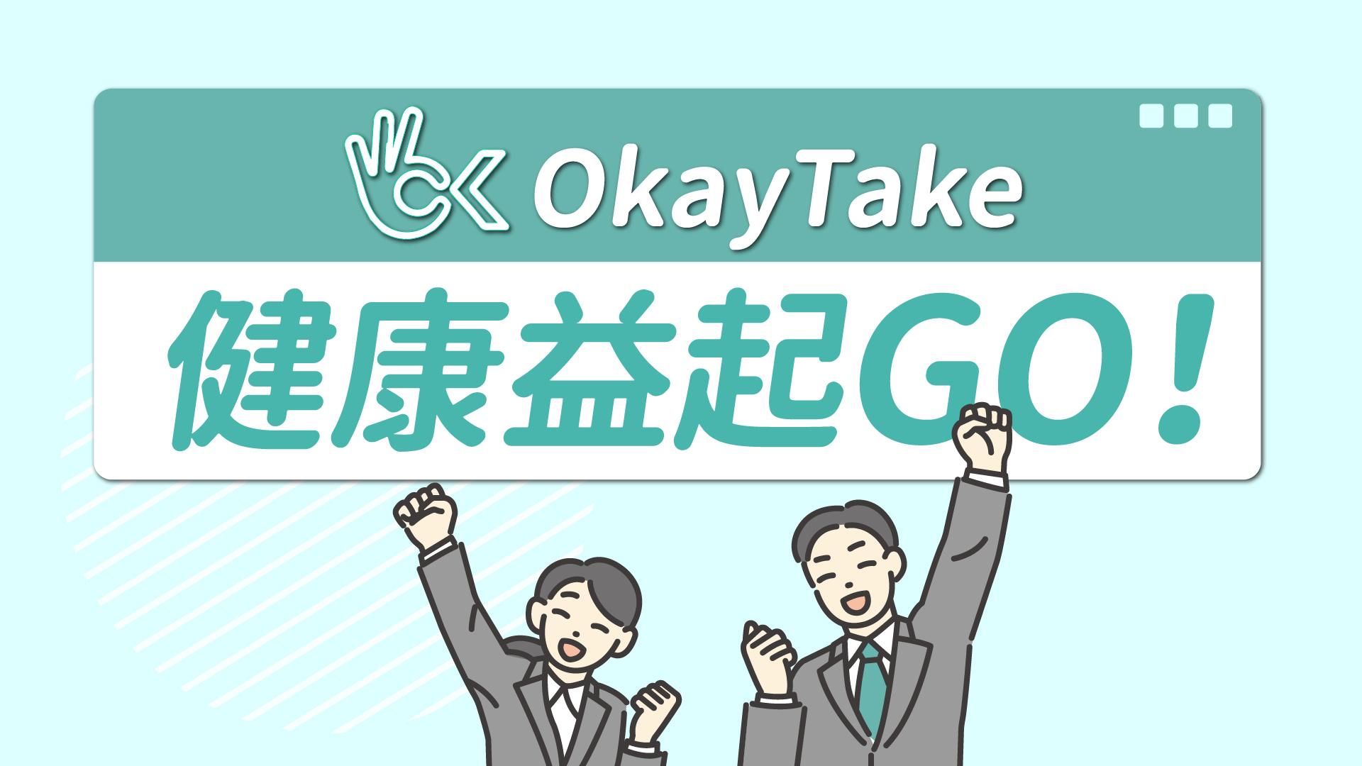 OkayTake職人維生素健康益起購