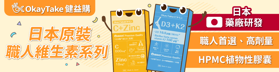 OkayTake健益購 日本職人維生素