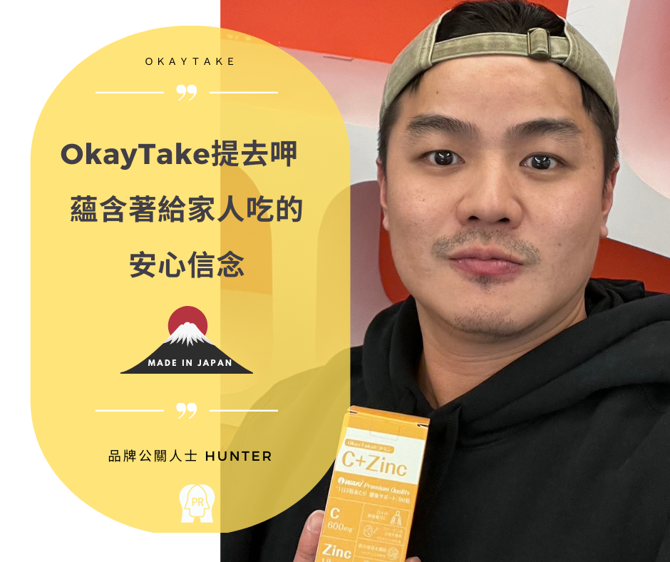 OkayTake職人分享體驗維生素系列照