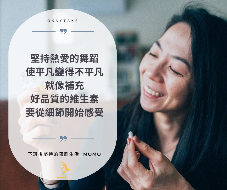 OkayTake職人分享體驗維生素系列照