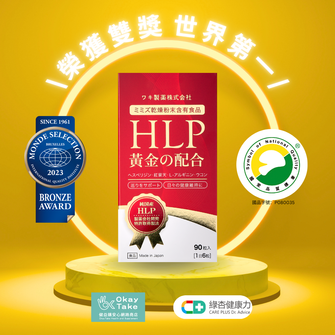 綠杏健康力藥局與okaytake合作HLP黃金配方蚓激脢酵素產品與活動商品圖